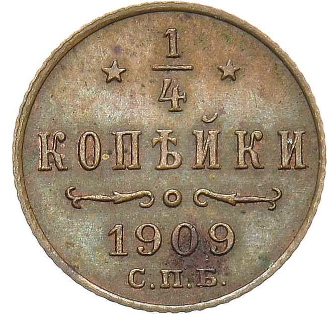 1/4 копейки 1909 года СПБ