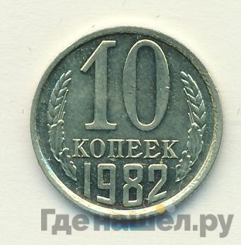 10 копеек 1982 года