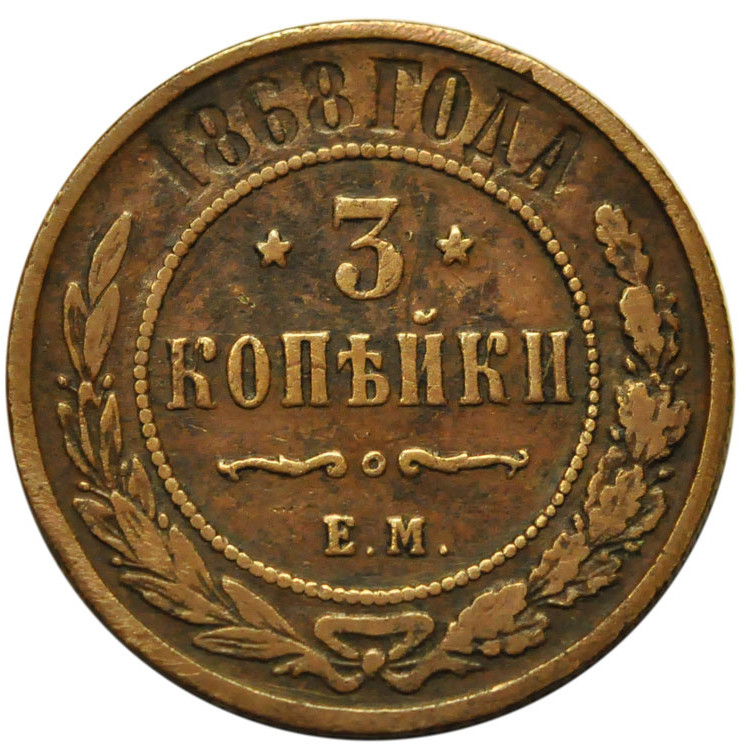 3 копейки 1868 года