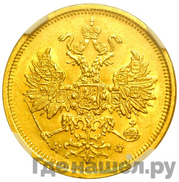 5 рублей 1878 года СПБ НФ