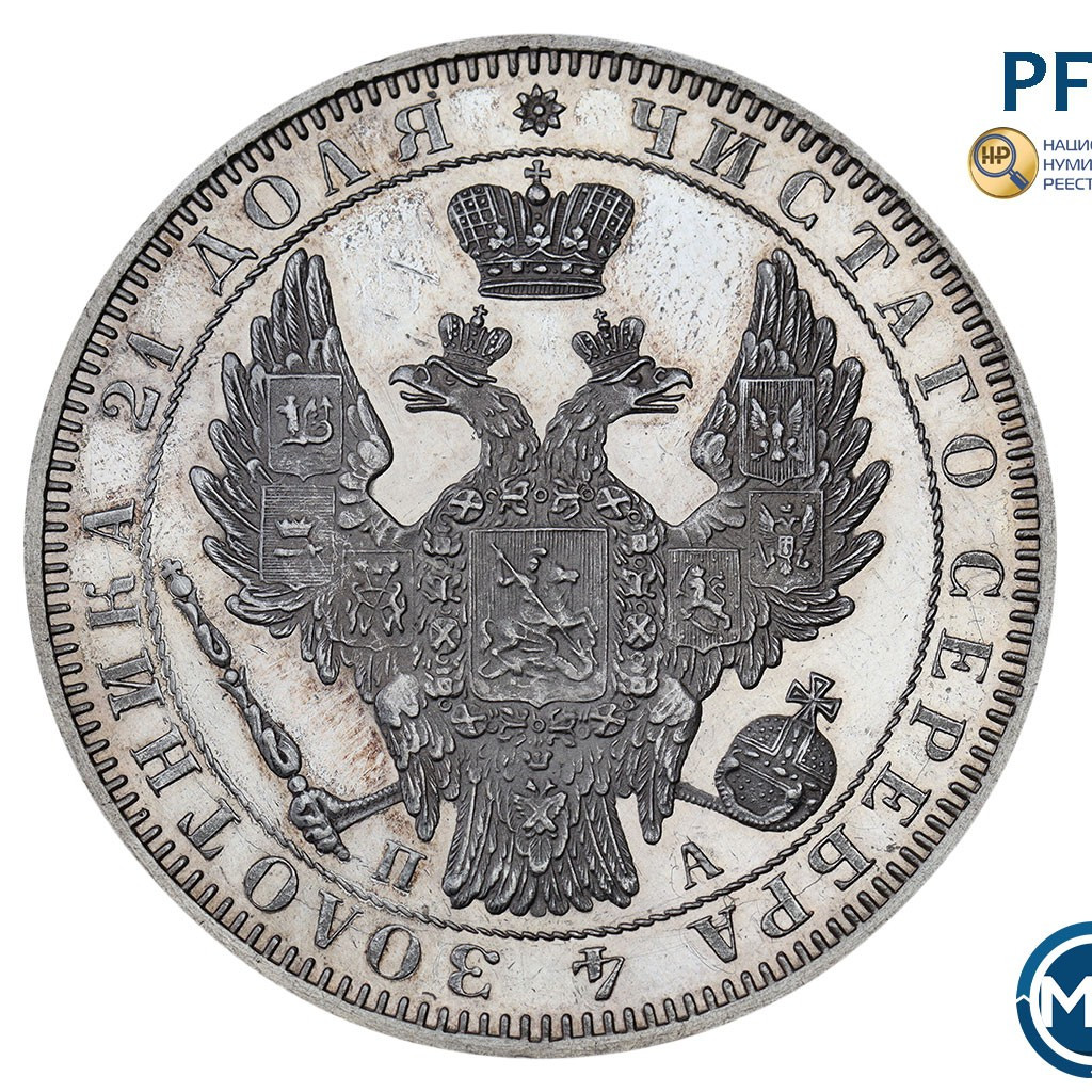 1 рубль 1852 года