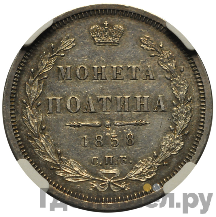 Полтина 1858 года