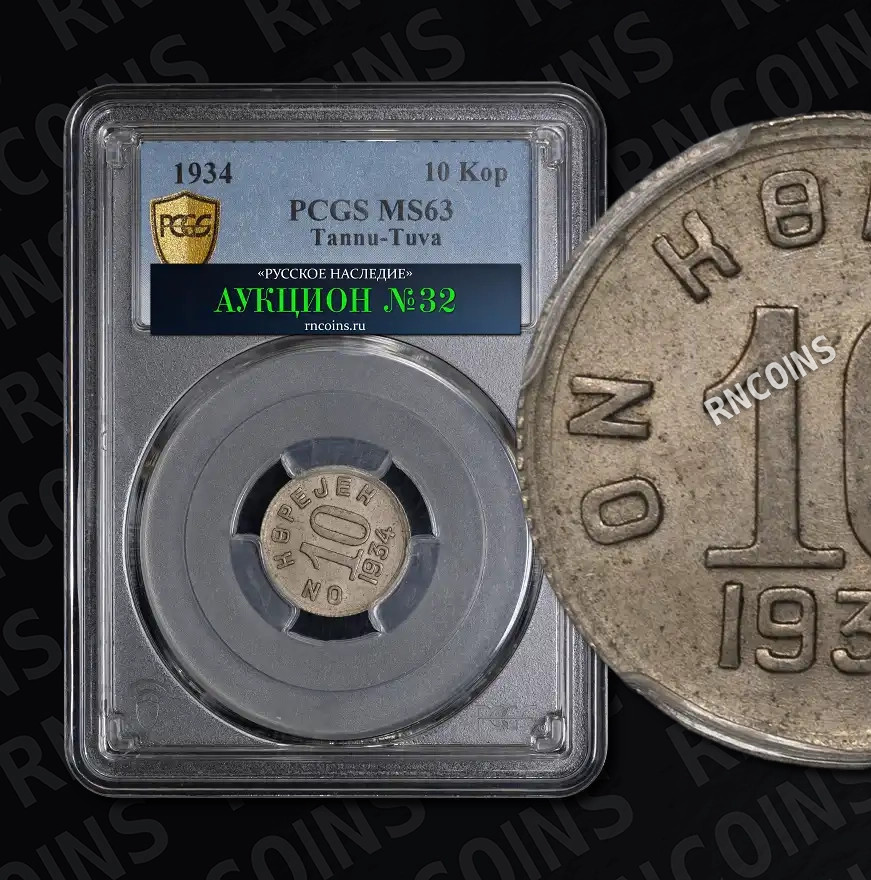 10 копеек 1934 года