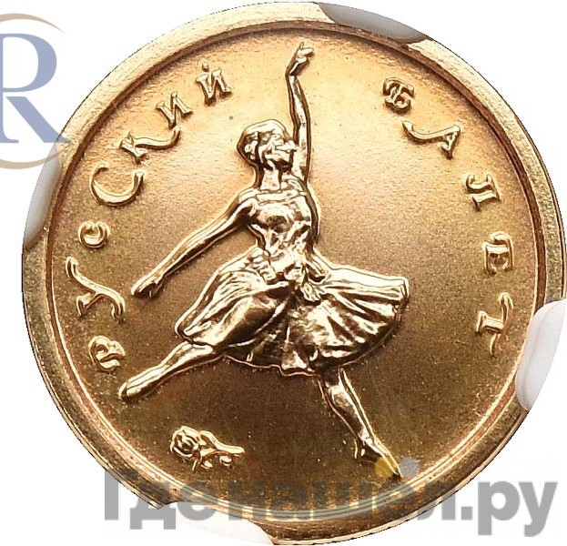 10 рублей 1993 года ЛМД Палладий Русский балет
