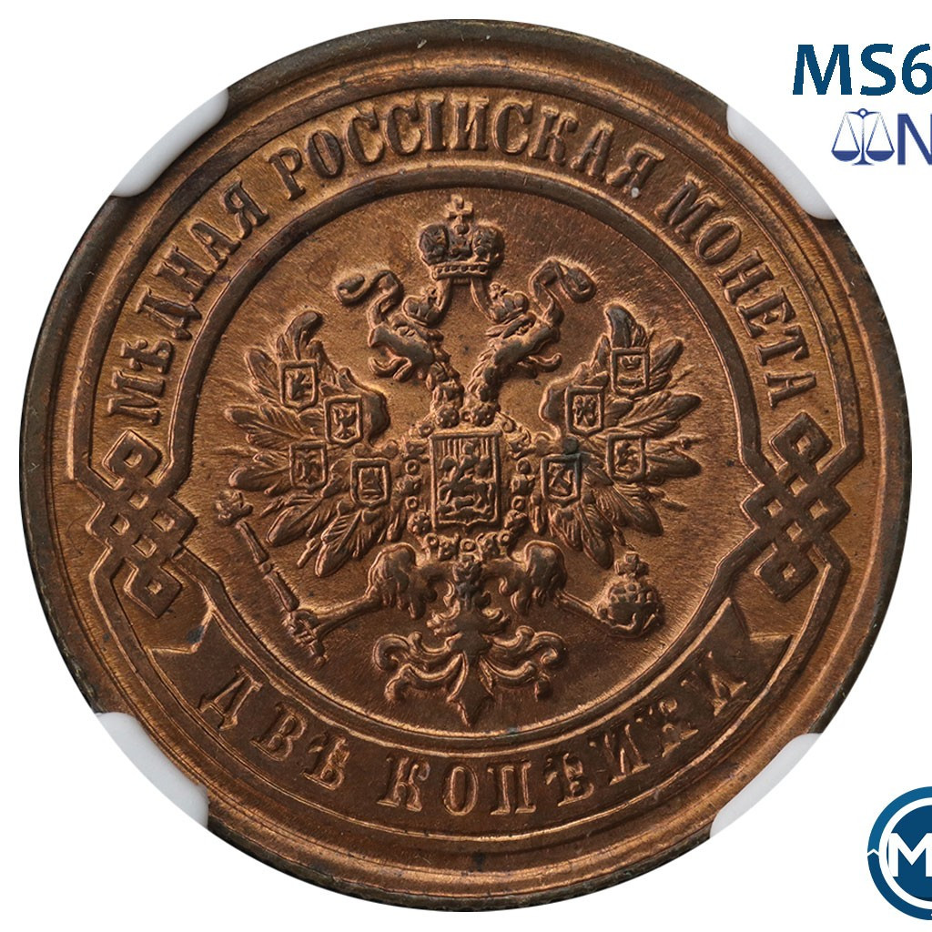 2 копейки 1893 года СПБ