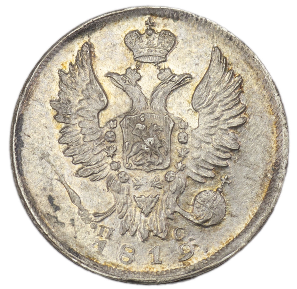 20 копеек 1819 года