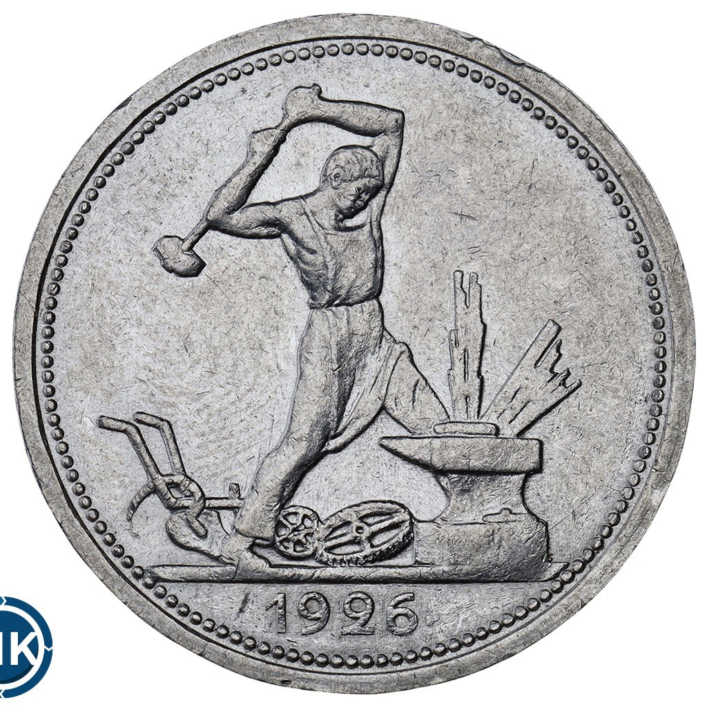 Один полтинник 1926 года