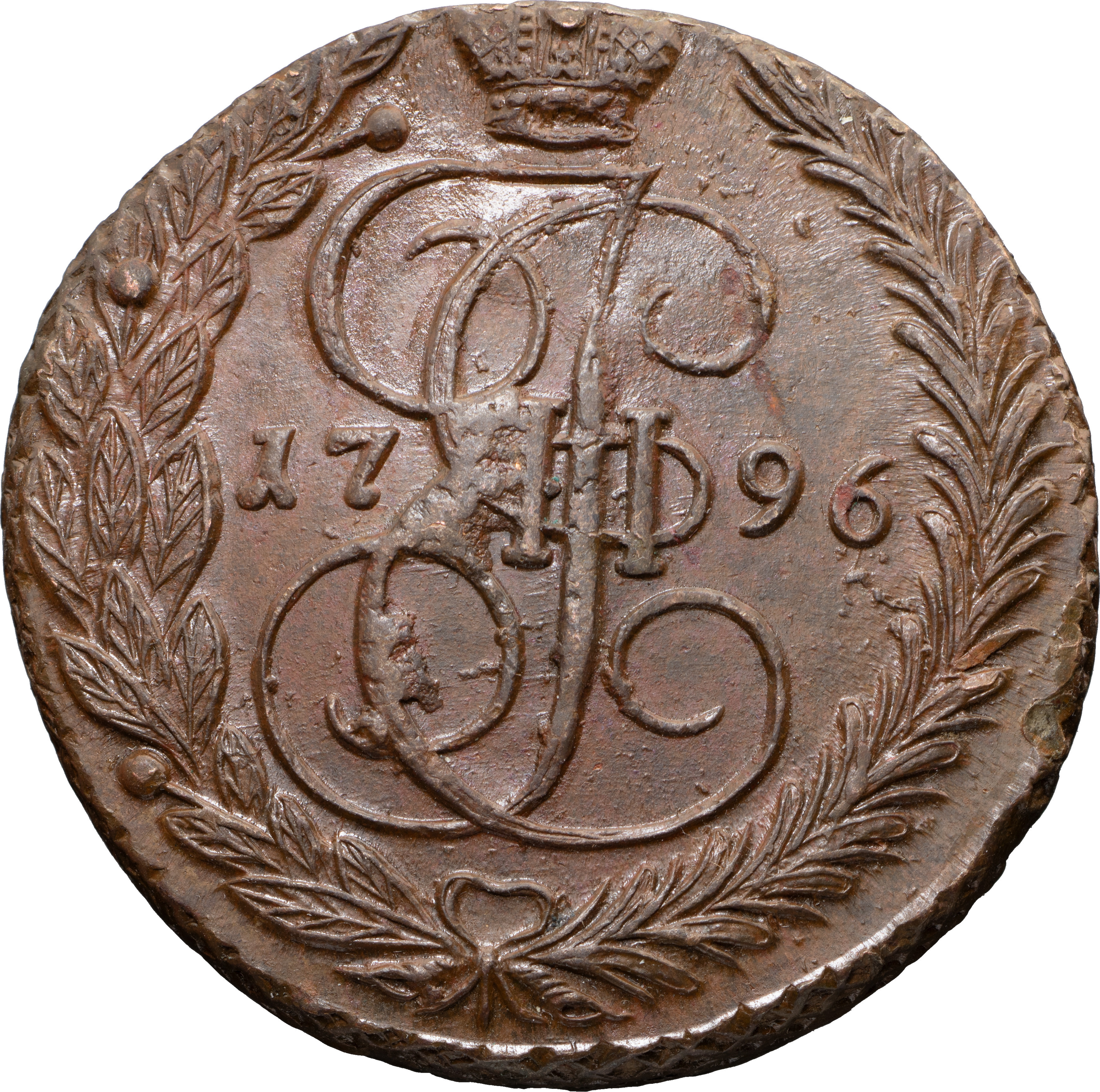 5 копеек 1796 года