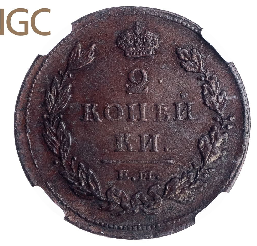 2 копейки 1811 года