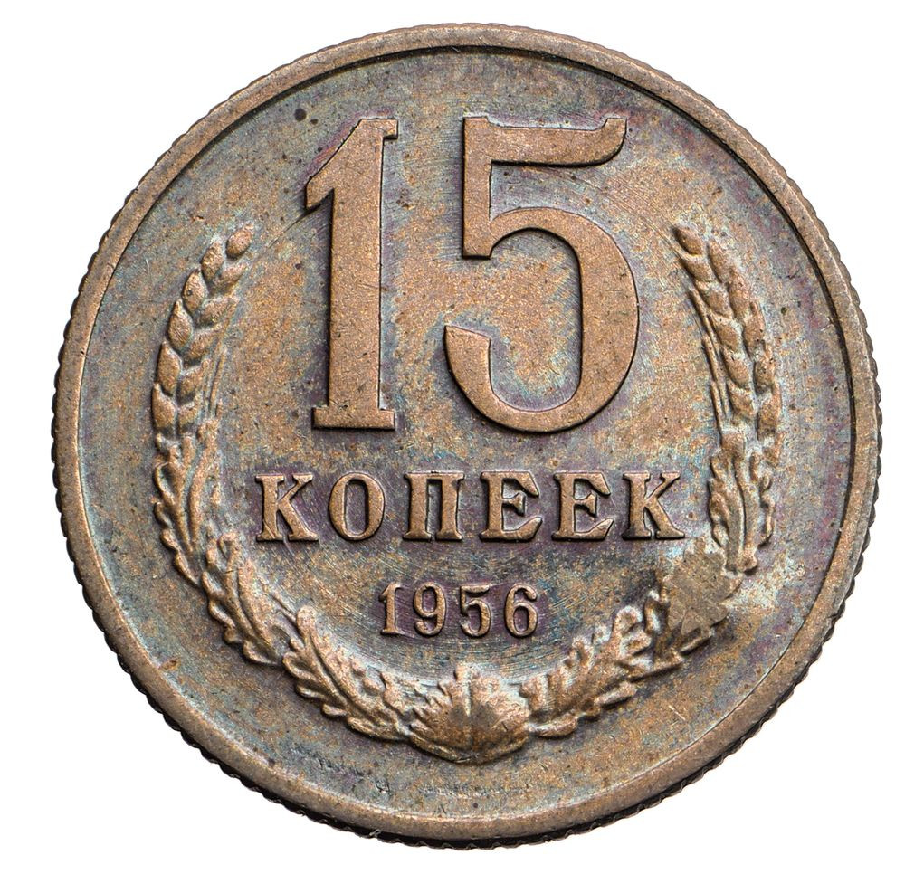 15 копеек 1956 года