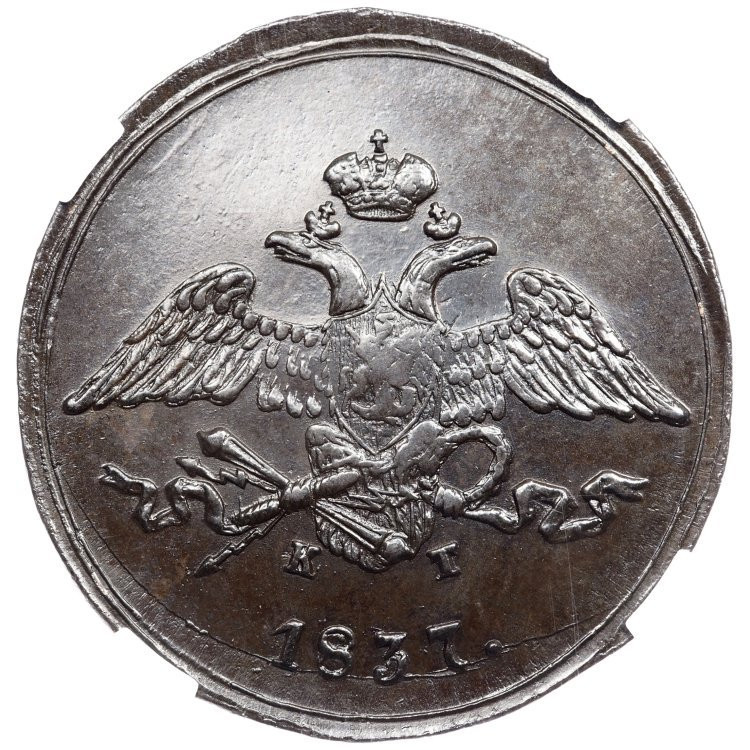 5 копеек 1837 года