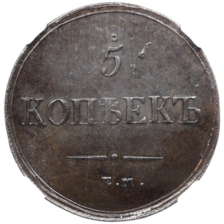 5 копеек 1837 года