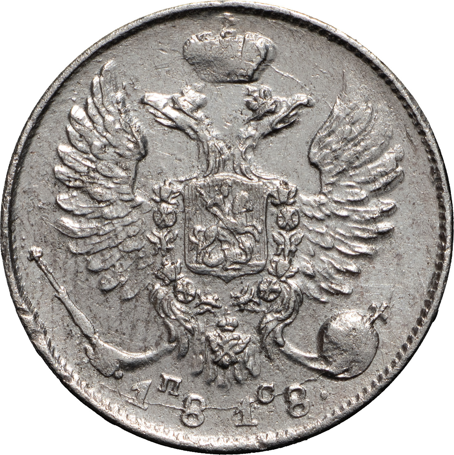 10 копеек 1818 года СПБ ПС