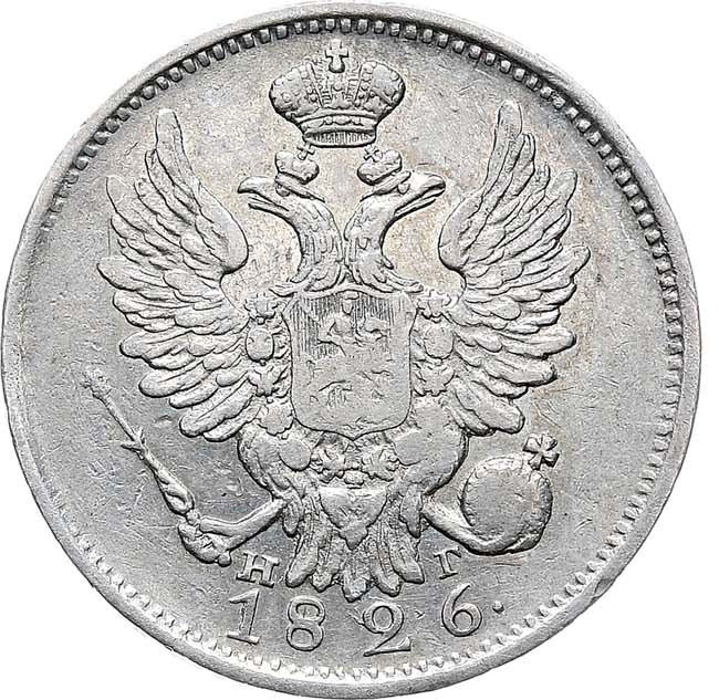 20 копеек 1826 года