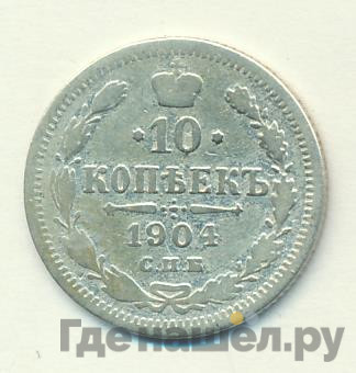 10 копеек 1904 года СПБ АР
