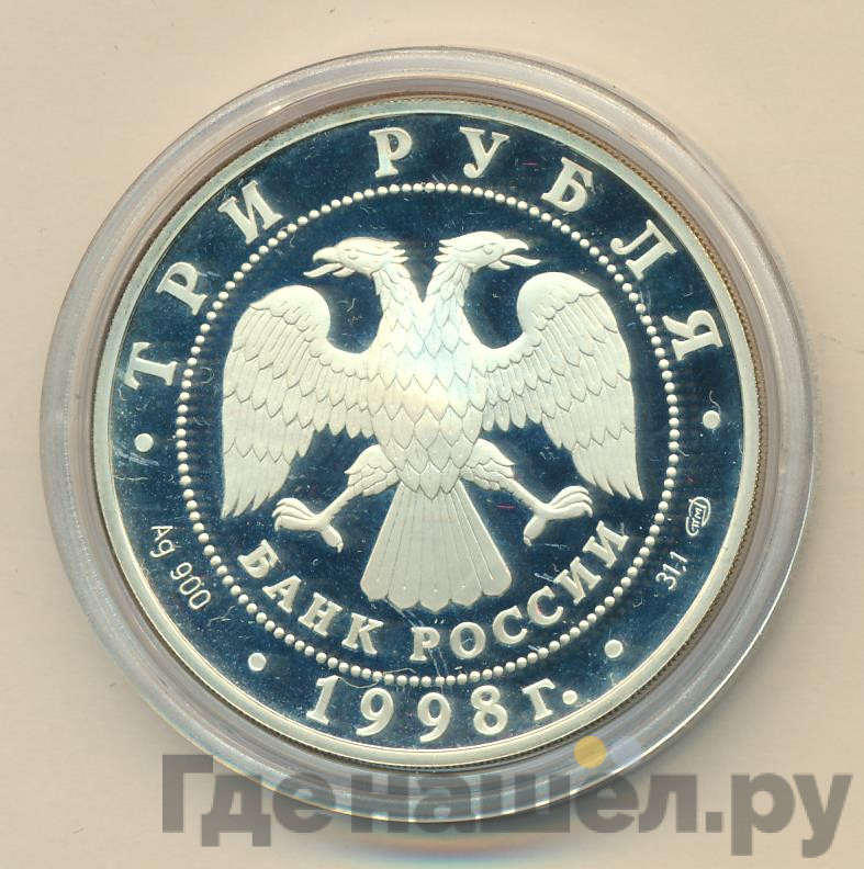 3 рубля 1998 года СПМД Русский музей 100 лет - Купчиха за чаем
