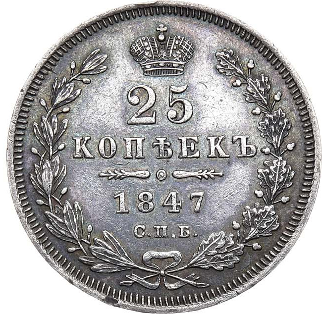 25 копеек 1847 года СПБ ПА