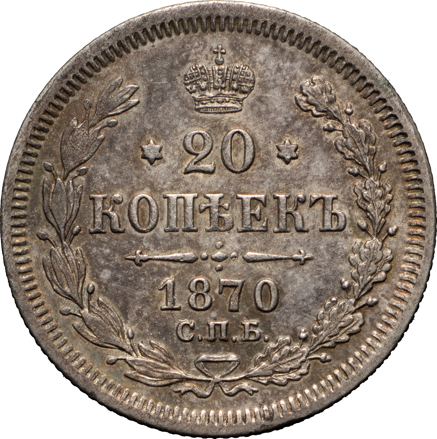 20 копеек 1870 года СПБ НI