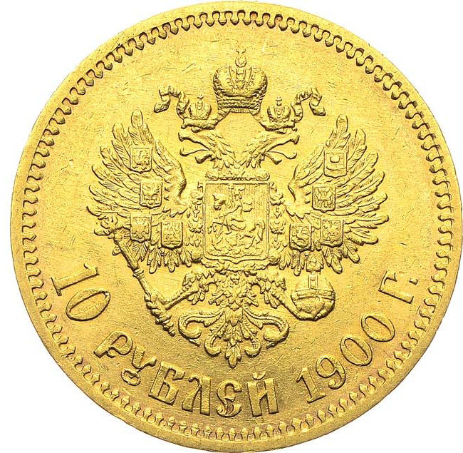 10 рублей 1900 года