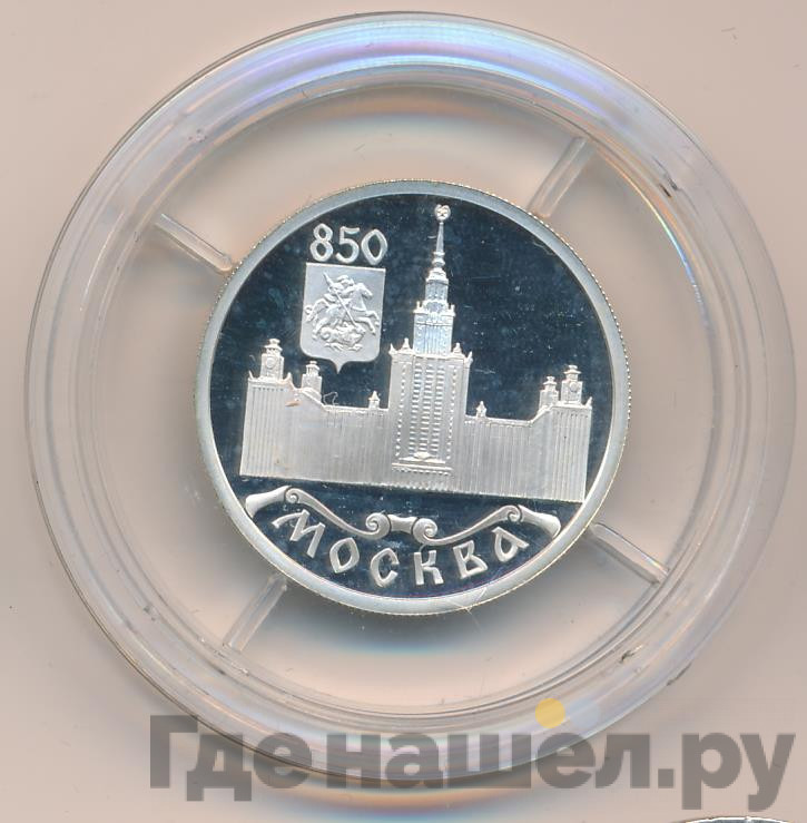 1 рубль 1997 года ЛМД Москва 850 - МГУ