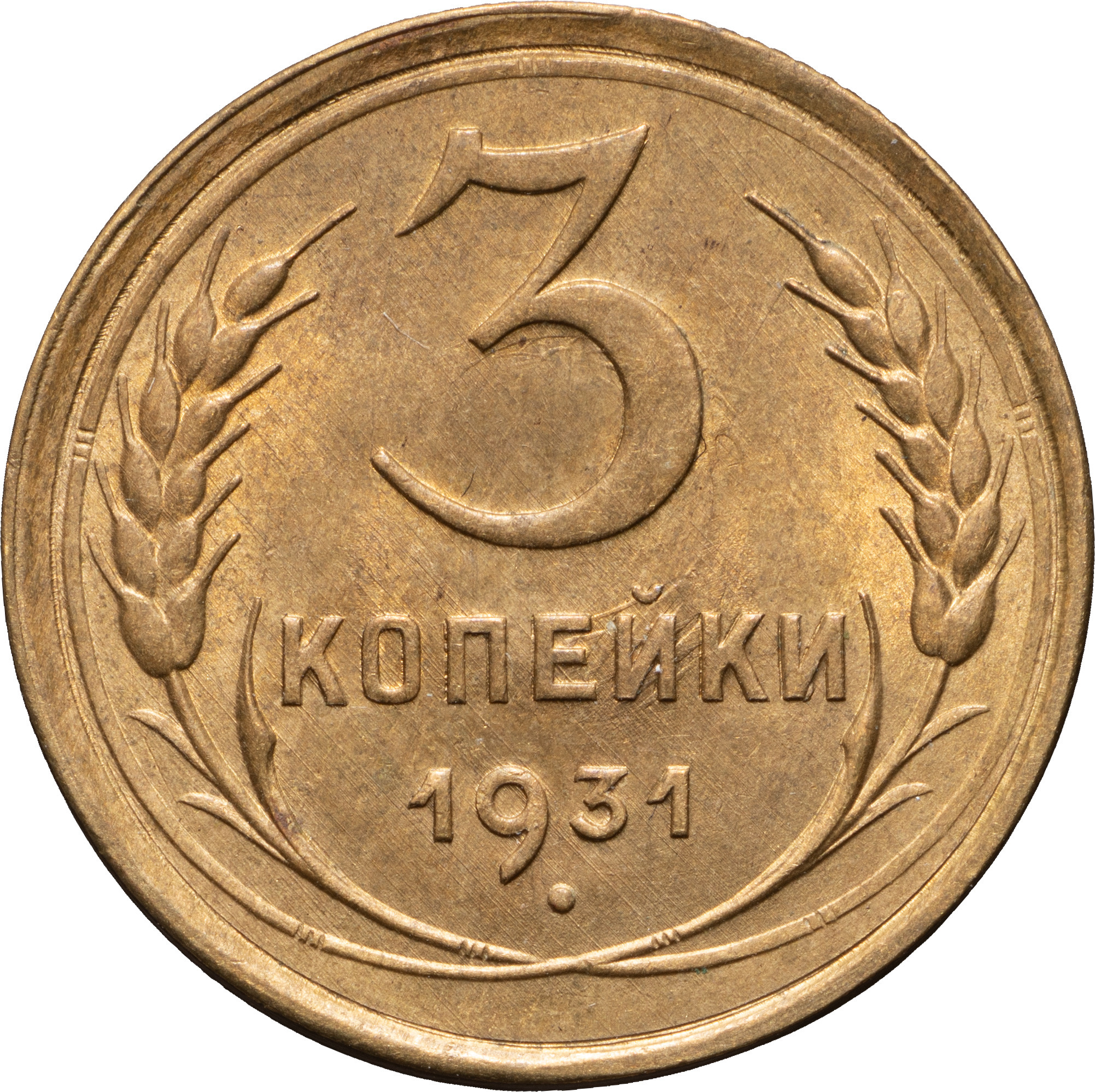 3 копейки 1931 года