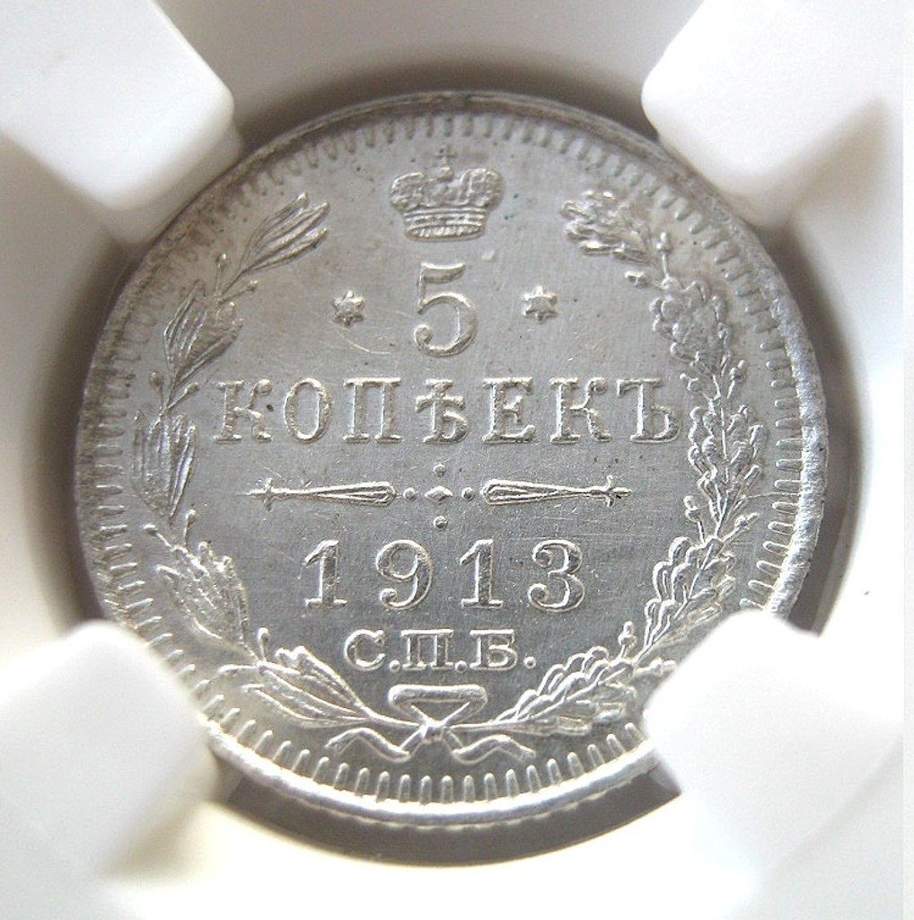 5 копеек 1913 года