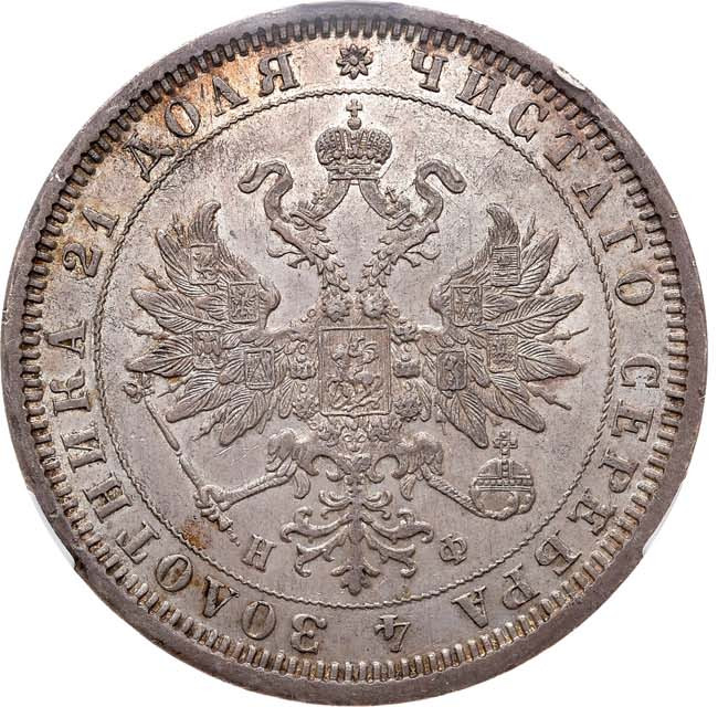 1 рубль 1878 года СПБ НФ