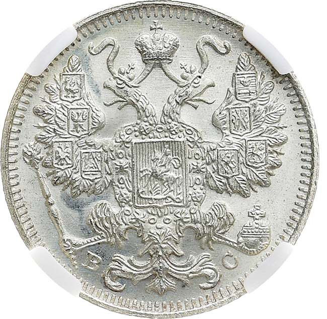 15 копеек 1917 года ВС