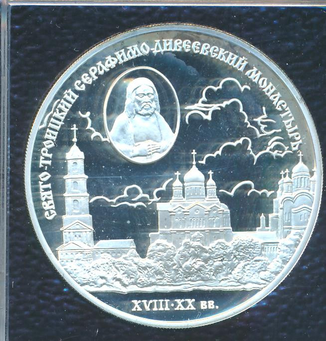 3 рубля 2003 года СПМД Свято-Троицкий Серафимо-Дивеевский монастырь ( XVIII - XX вв.)