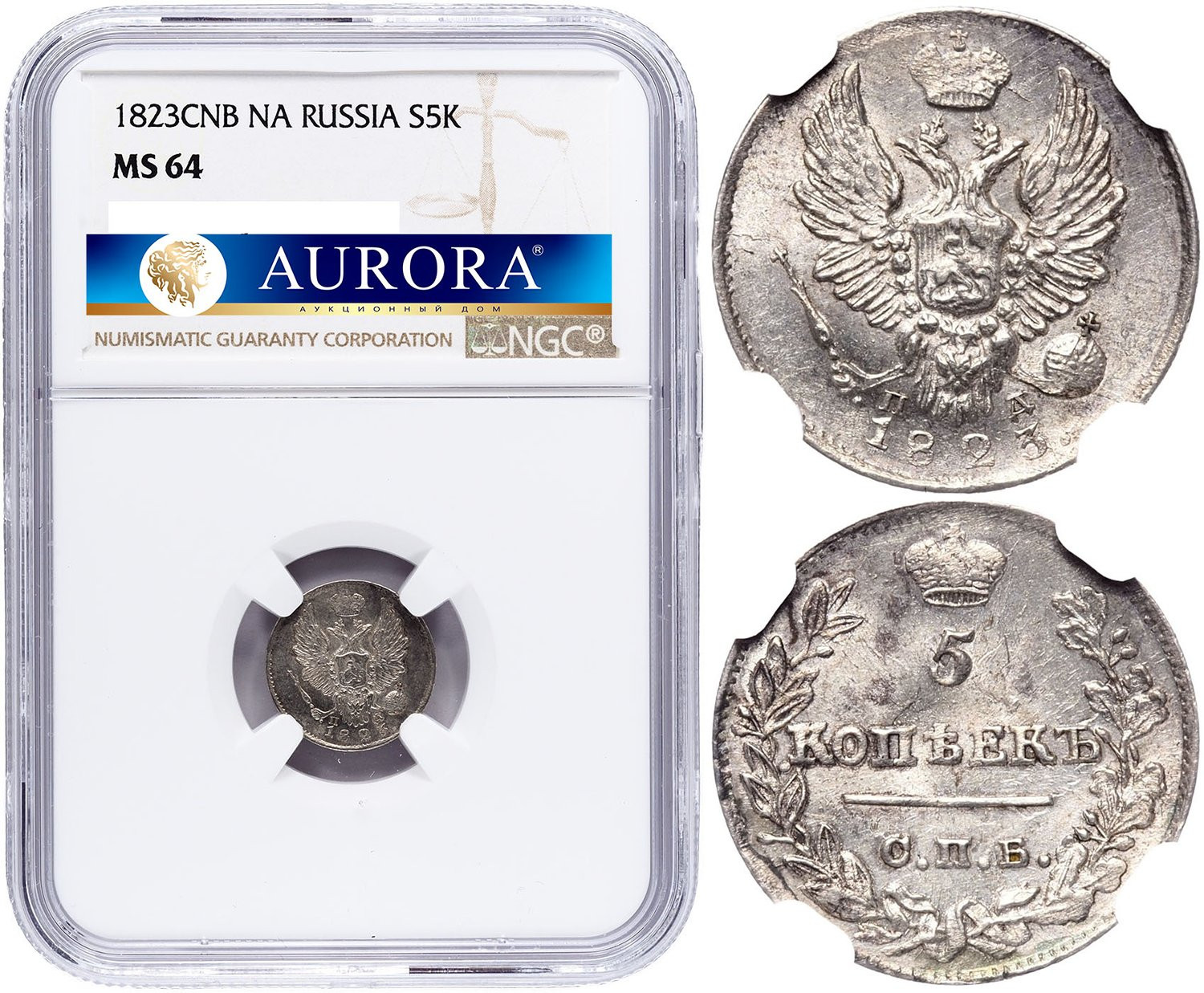 5 копеек 1823 года