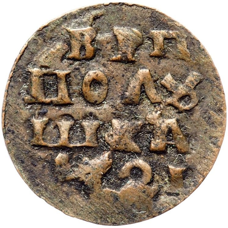Полушка 1721 года