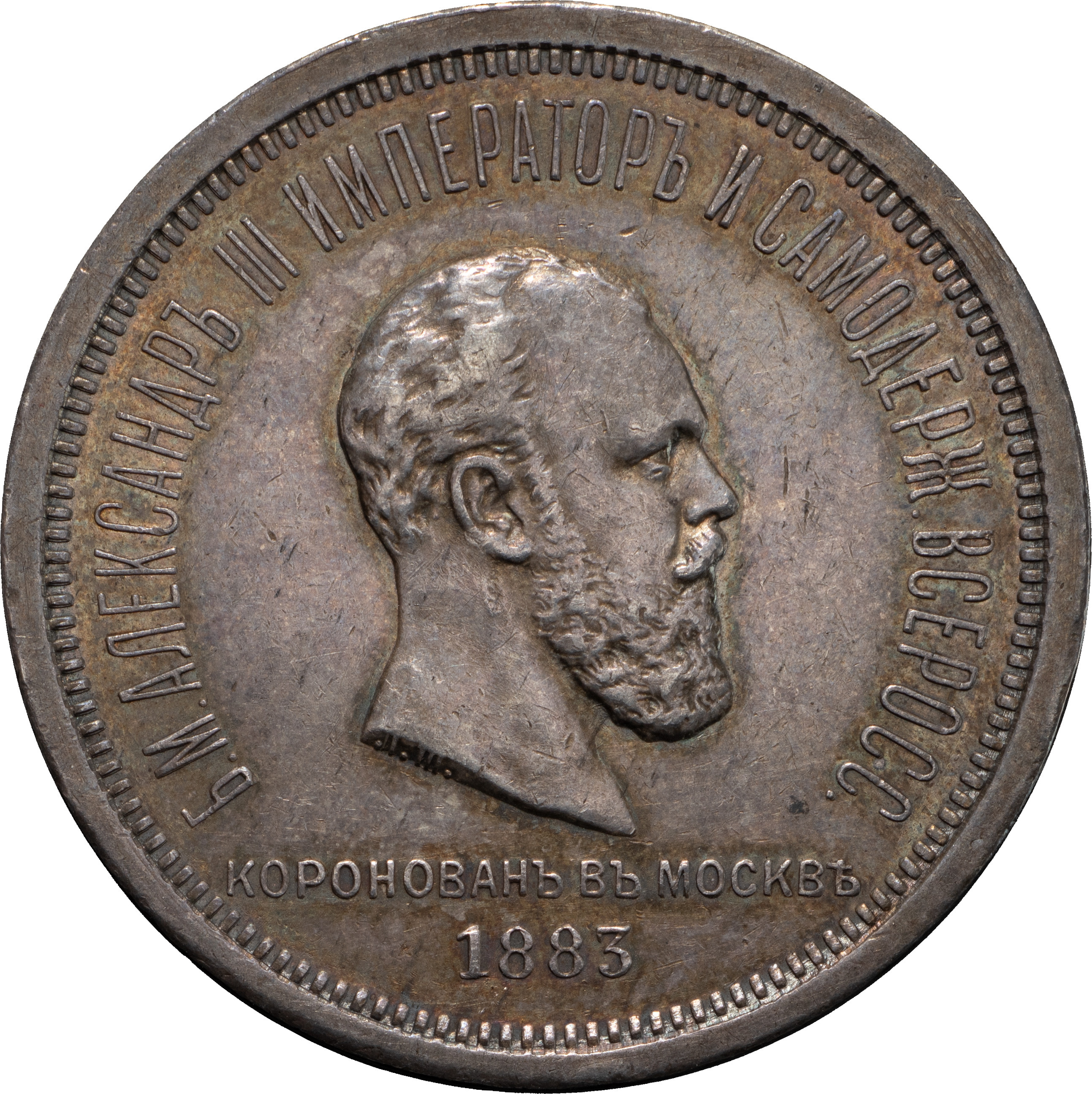 1 рубль 1883 года Александр III Коронован в Москве