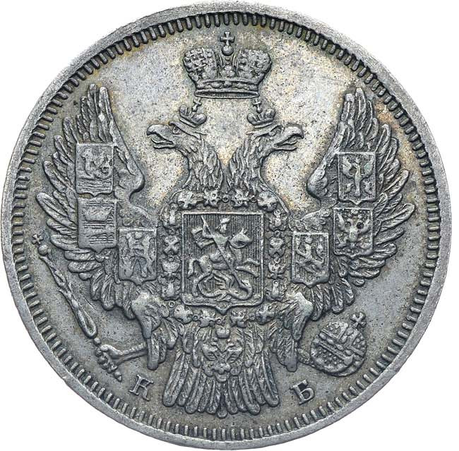 20 копеек 1845 года СПБ КБ
