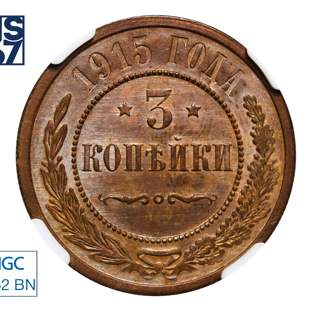 3 копейки 1915 года