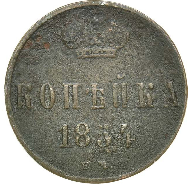 1 копейка 1854 года