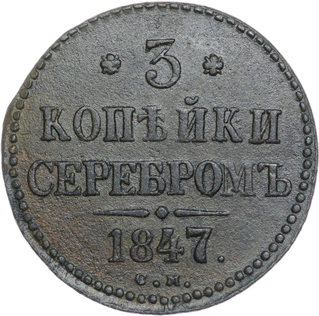 3 копейки 1847 года