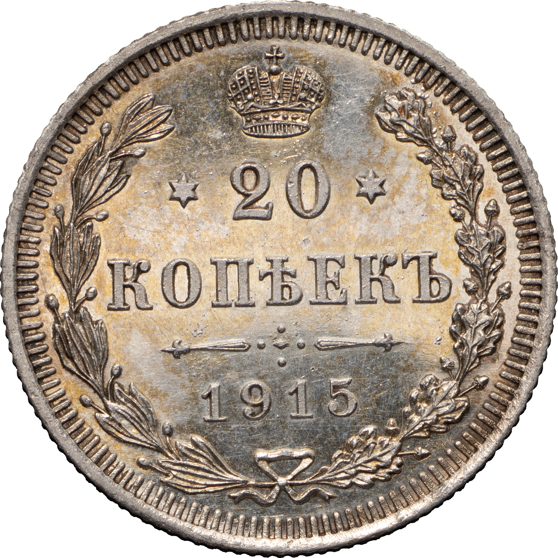 20 копеек 1915 года ВС