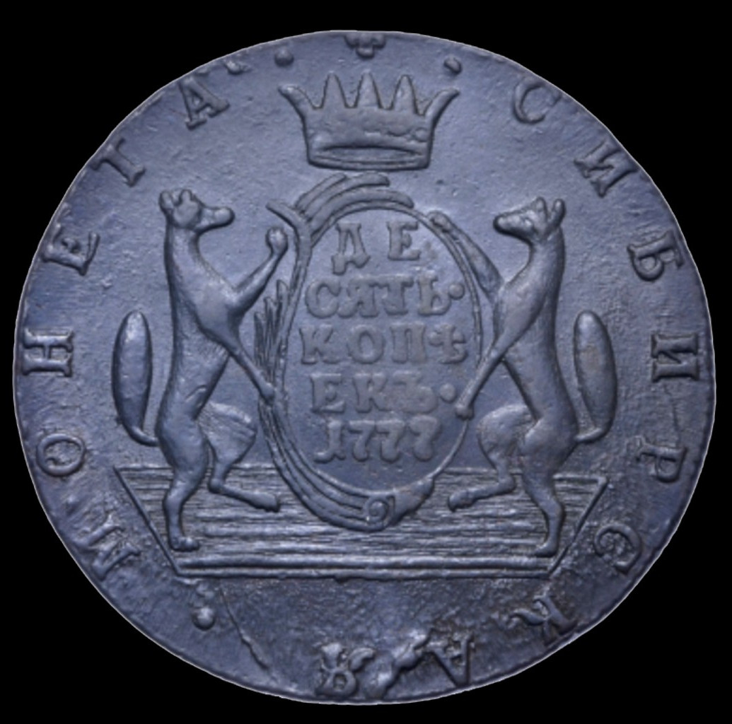 10 копеек 1777 года