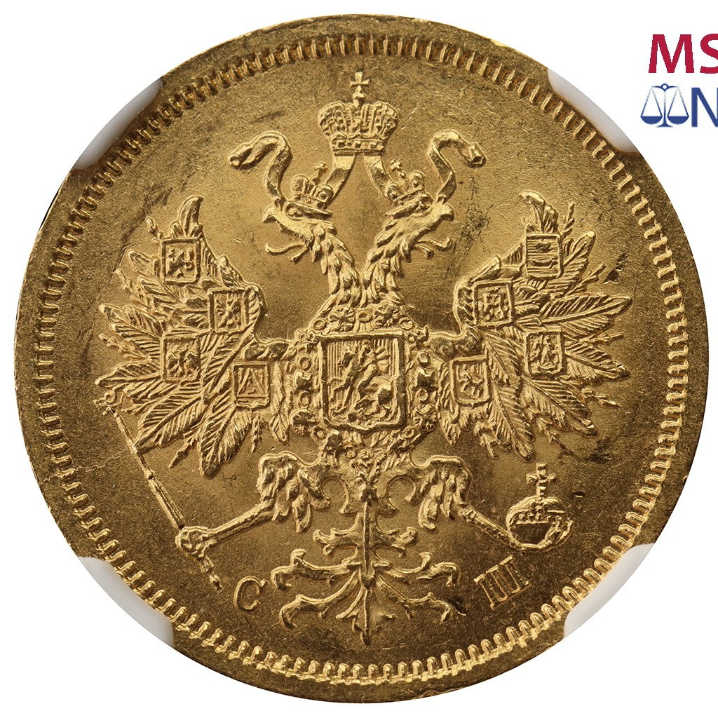 5 рублей 1866 года