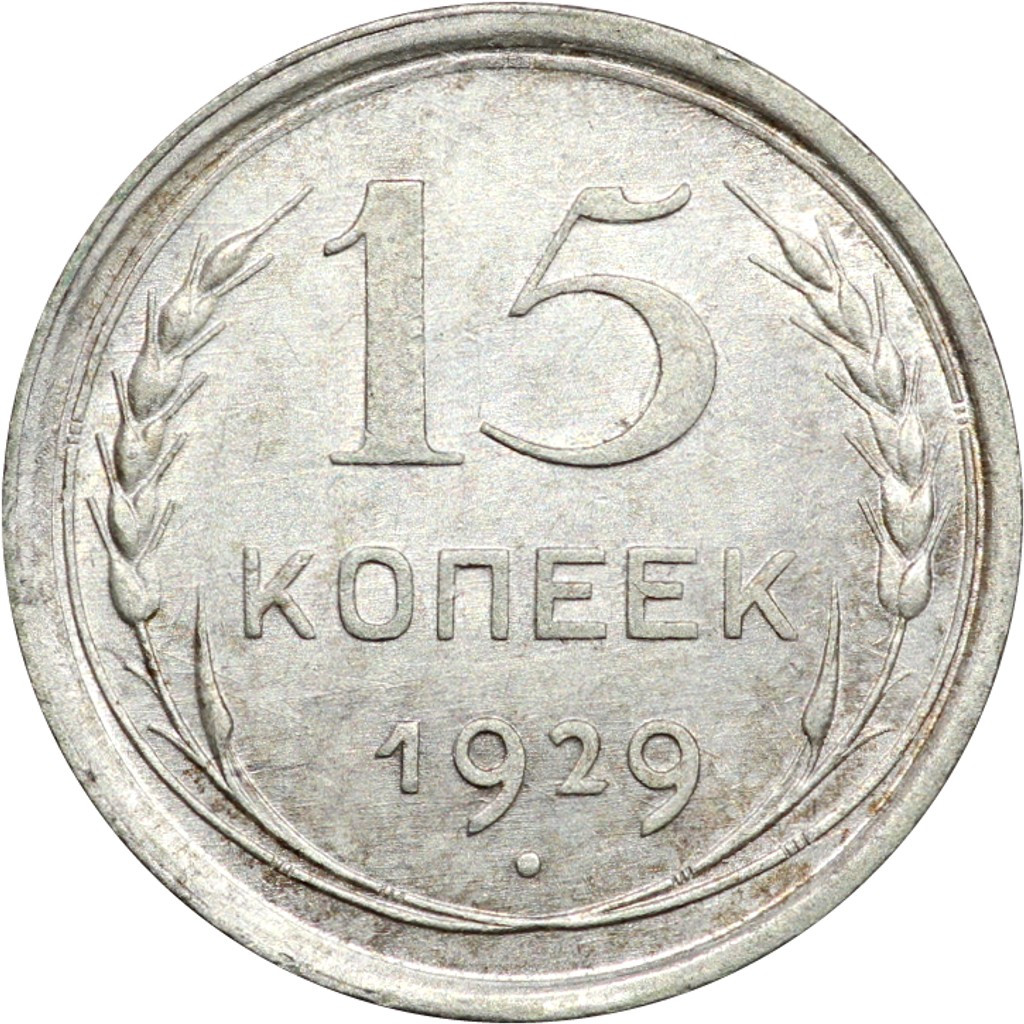15 копеек 1929 года
