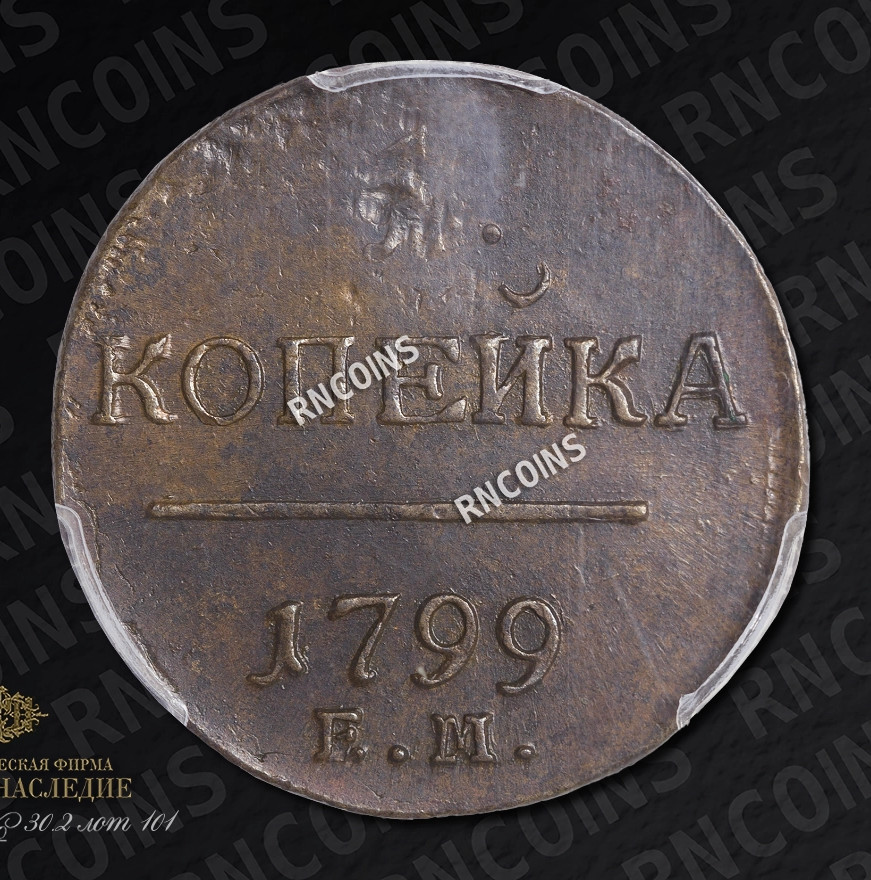 1 копейка 1799 года