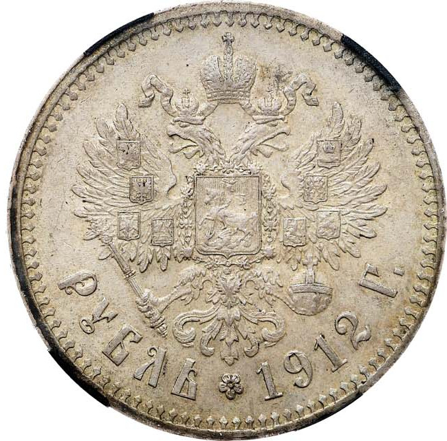 1 рубль 1912 года ЭБ
