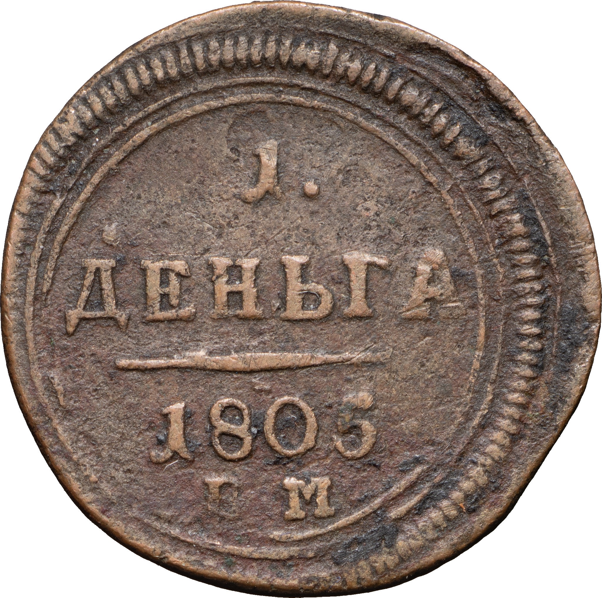 Деньга 1805 года