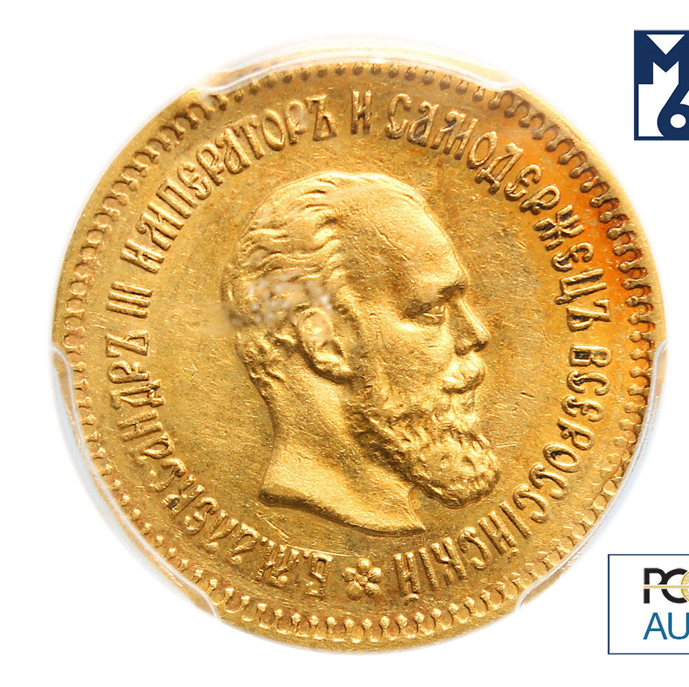 5 рублей 1887 года