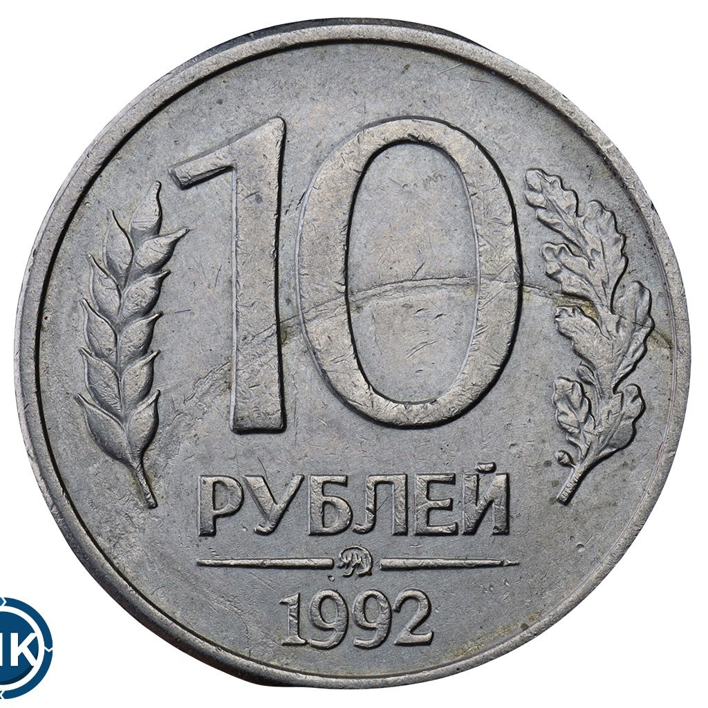 10 рублей 1992 года