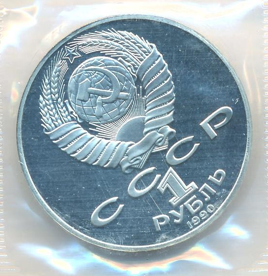 1 рубль 1990 года 150 лет со дня рождения П. И. Чайковского