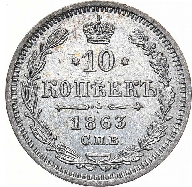 10 копеек 1863 года СПБ АБ