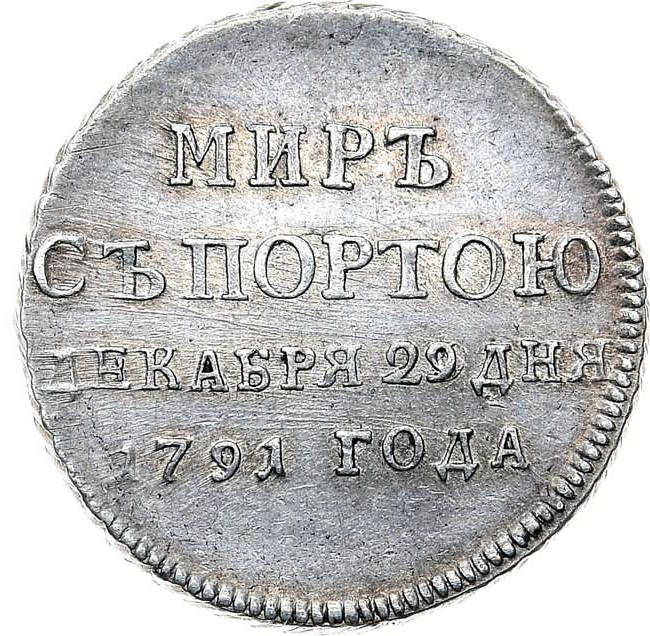 Жетон 1791 года