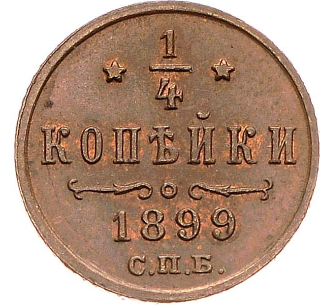 1/4 копейки 1899 года СПБ
