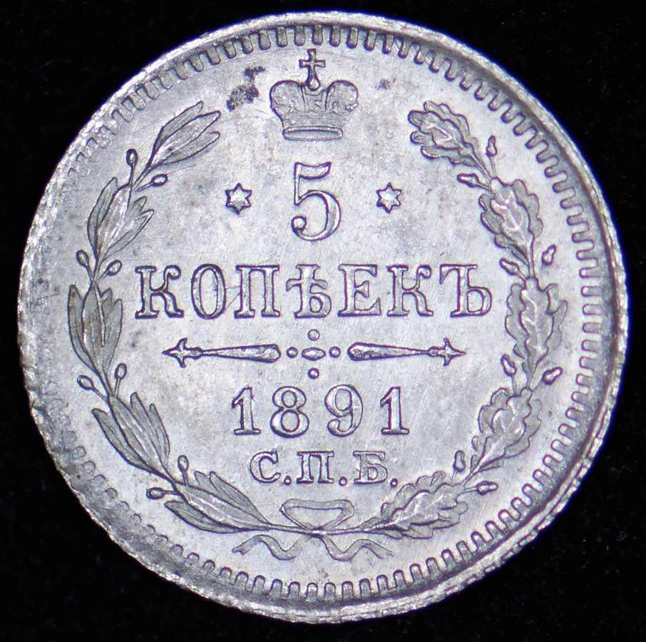 5 копеек 1891 года СПБ АГ